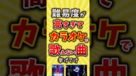 【コメ欄が有益】難易度が高すぎてカラオケで歌えない曲挙げてけ【いいね👍で保存してね】#昭和 #平成 #shorts