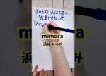 #続続最後から二番目の恋#mimosa#浜崎あゆみ#歌詞#歌詞動画#手書き文字#筆ペン#最後から二番目の恋#shorts