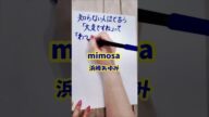 #続続最後から二番目の恋#mimosa#浜崎あゆみ#歌詞#歌詞動画#手書き文字#筆ペン#最後から二番目の恋#shorts