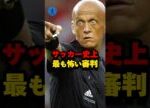 最も怖い審判🤔#サッカー