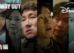 韓国ドラマ『NO WAY OUT：ザ・ルーレット』｜予告編｜チョ・ジヌン×ユ・ジェミョン×ヨム・ジョンア実力派俳優陣が贈る“公開殺人依頼”サバイバルドラマ｜Disney+ (ディズニープラス）