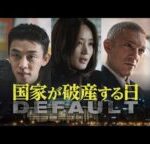 キム・ヘス、ユ・アインら豪華キャストが共演︕『国家が破産する⽇』５⽉１⽇（⼟）から Hulu で独占配信