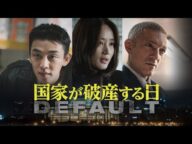 キム・ヘス、ユ・アインら豪華キャストが共演︕『国家が破産する⽇』５⽉１⽇（⼟）から Hulu で独占配信