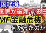 【韓国経済】『国家が破産する日』IFM金融危機とは何だったのか...