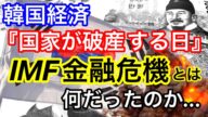 【韓国経済】『国家が破産する日』IFM金融危機とは何だったのか...