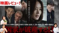 韓流映画『国家が破産する日』について