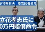立花孝志氏に30万円の賠償命令（東京地裁判決後の原告記者会見）
