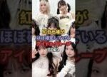 2025年の紅白出場がほぼ確定して間違いないアイドルグループTOP3 #akb48