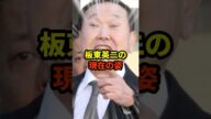 板東英二の現在#芸能人
