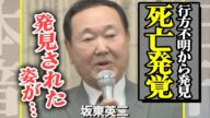 板東英二が死亡か、家族が語った真相に驚きを隠せない…失踪から発見された姿に涙が止まらない…【芸能】