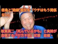 板東英二「死んでいるかも」と実姉が危惧する「行方不明」状態　故郷・徳島と“絶縁”長女も「ウチはもう関係ない」