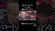 水曜日のダウンタウン　粗品と松本と浜田が同じタイミングでツッコミをする