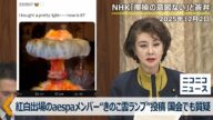 紅白初出場のaespa中国人メンバー“きのこ雲ランプ”投稿、国会でも質疑　NHK「揶揄の意図ない」と答弁｜参議院 総務委員会 日本維新の会･石井苗子議員（2025年12月2日･国会中継）