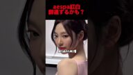 aespa紅白辞退の可能性？？ニンニンの原爆ランプの件で、、#kpop #aespa #karina #winter #giselle #ningning
