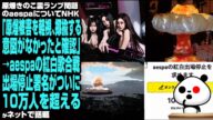 原爆きのこ雲ランプ問題のaespaについてNHK「原爆被害を軽視、揶揄する意図がなかったと確認」→aespaの紅白歌合戦出場停止署名がついに10万人を超えるが話題