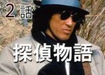 探偵物語　第02話[公式]