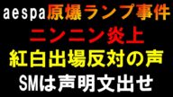 原爆のキノコ雲ランプ問題【aespa】ニンニンの過去のBubbleが大炎上！紅白出場反対の声多数