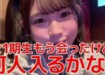【太田有紀】 21期生は何人入ると思いますか？ 【AKB48】