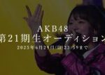 AKB48 第21期生オーディション開催！ 【2025年6月29日(日)23:59まで応募受付】