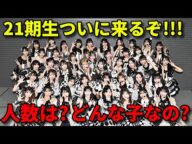 【注目】AKB48“21期生”が武道館コンサートでお披露目決定！気になることが...【リクアワ 20周年 佐藤綺星 腹筋】