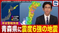 【津波警報】青森県で震度6強の地震発生 山口予報士解説