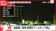 【速報】福島第二原発 核燃料プールポンプ停止 宮城・福島で震度6強