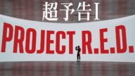 【PROJECT R.E.D.】「超宇宙刑事ギャバン インフィニティ」超予告Ⅰ