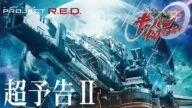 【PROJECT R.E.D.】「超宇宙刑事ギャバン インフィニティ」超予告Ⅱ