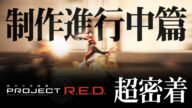 【PROJECT R.E.D.】「超宇宙刑事ギャバン インフィニティ」超密着 -制作進行中篇
