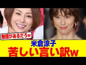 米倉涼子が苦しい言い訳wwwwwwwwwwwwwwwwwwwwwwwwwwwwwwwwwwwwwwwwwwwwwwwww【2chまとめ】【2chスレ】【5chスレ】