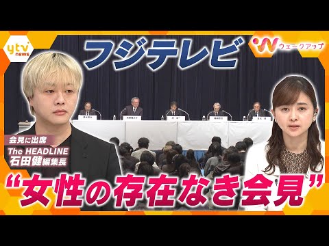 【独自解説】“やり直し”会見に出席した石田健氏と考える｢記者会見におけるメディアの役割｣｢今後の焦点｣…フジテレビの会見から見えたこととは？【ウェークアップ】