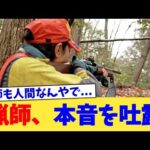 猟師、本音を吐露【2chまとめ】【2chスレ】【5chスレ】
