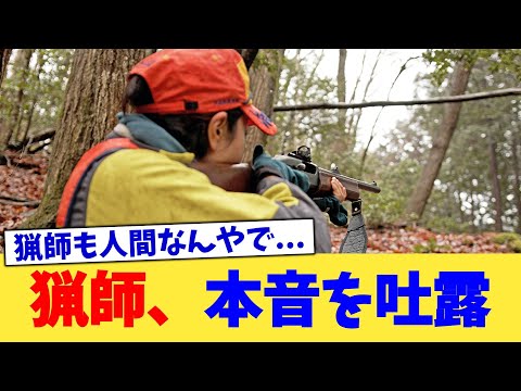 猟師、本音を吐露【2chまとめ】【2chスレ】【5chスレ】