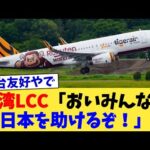 台湾LCC「おいみんな！日本を助けるぞ！」【2chまとめ】【2chスレ】【5chスレ】