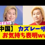 【中国】 カズレーザー、お気持ち表明ww！！！【2chまとめ】【2chスレ】【5chスレ】