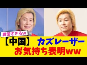 【中国】 カズレーザー、お気持ち表明ww！！！【2chまとめ】【2chスレ】【5chスレ】