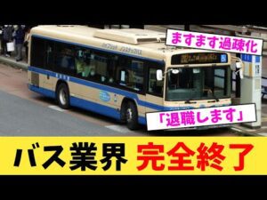 バス業界 完全終了【2chまとめ】【2chスレ】【5chスレ】