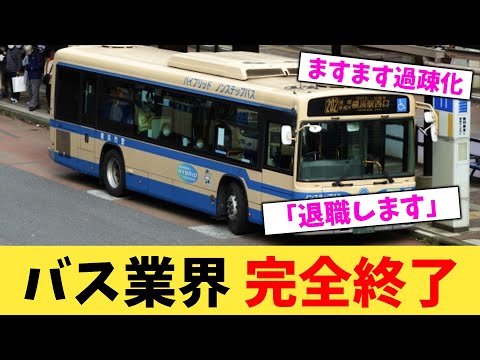 バス業界 完全終了【2chまとめ】【2chスレ】【5chスレ】