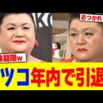 マツコが年内で引退www【2chまとめ】【2chスレ】【5chスレ】