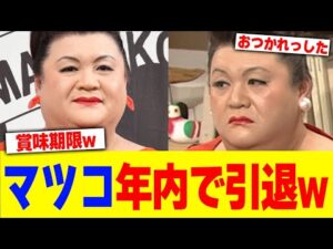 マツコが年内で引退www【2chまとめ】【2chスレ】【5chスレ】