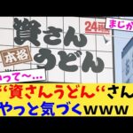 ‘‘資さんうどん‘‘さんやっと気づくｗｗｗ【2chまとめ】【2chスレ】【5chスレ】