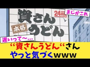 ‘‘資さんうどん‘‘さんやっと気づくｗｗｗ【2chまとめ】【2chスレ】【5chスレ】