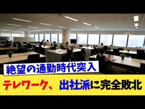 テレワーク、出社派に完全敗北【2chまとめ】【2chスレ】【5chスレ】