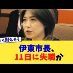 伊東市長、11日に失職か【2chまとめ】【2chスレ】【5chスレ】