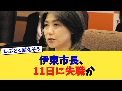 伊東市長、11日に失職か【2chまとめ】【2chスレ】【5chスレ】