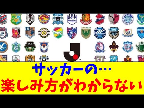 サッカーの楽しみ方がわからない【2chまとめ】【2chスレ】【5chスレ】