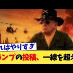 トランプの投稿、一線を超える【2chまとめ】【2chスレ】【5chスレ】