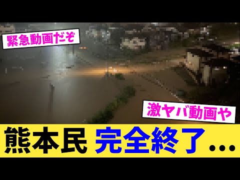 熊本民,完全終了...【2chまとめ】【2chスレ】【5chスレ】