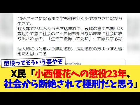 X民「小西優花への懲役23年、社会から断絶されて極刑だと思う」【2chまとめ】【2chスレ】【5chスレ】