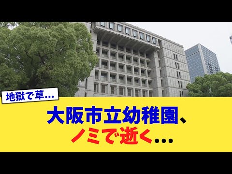 大阪市立幼稚園、ノミで逝く 【2chまとめ】【2chスレ】【5chスレ】